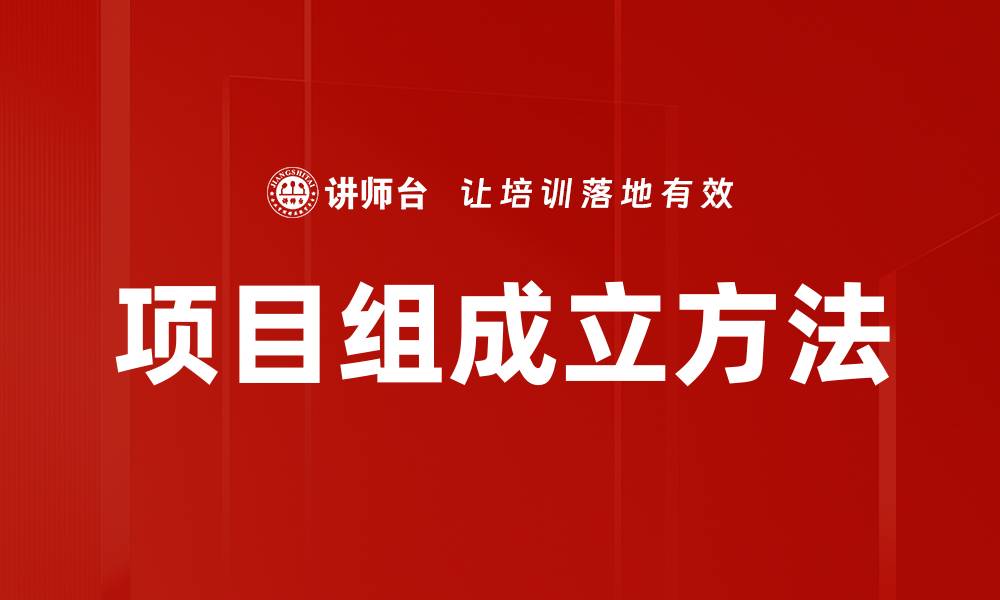 文章项目组成立方法的缩略图