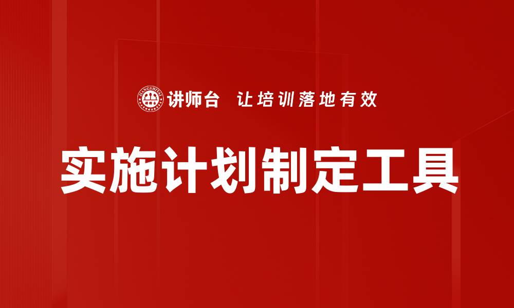 实施计划制定工具