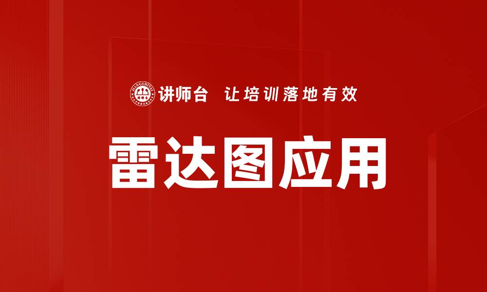 文章雷达图应用的缩略图