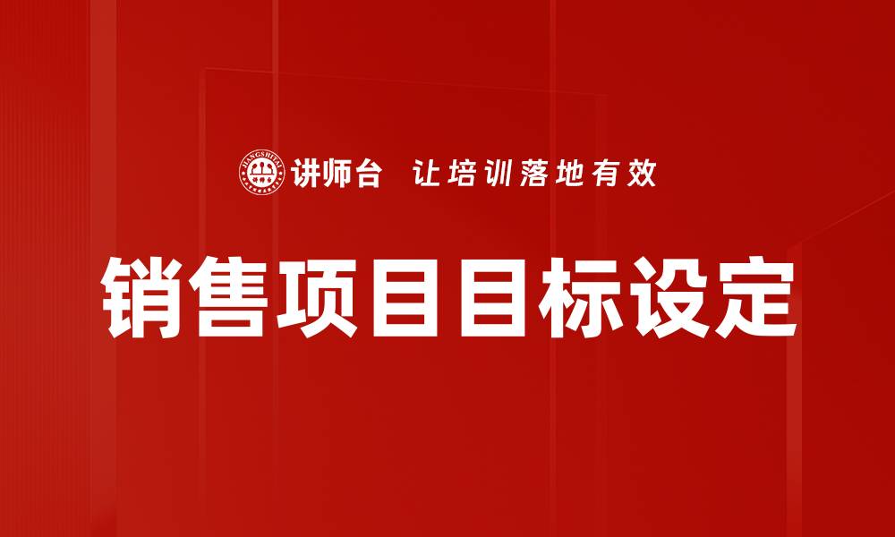 销售项目目标设定