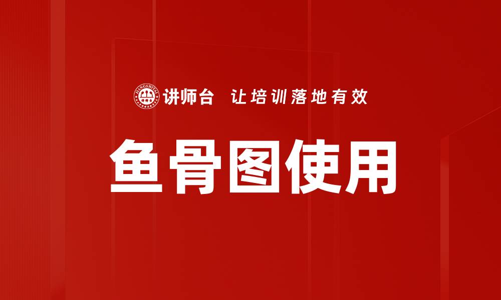文章鱼骨图使用的缩略图