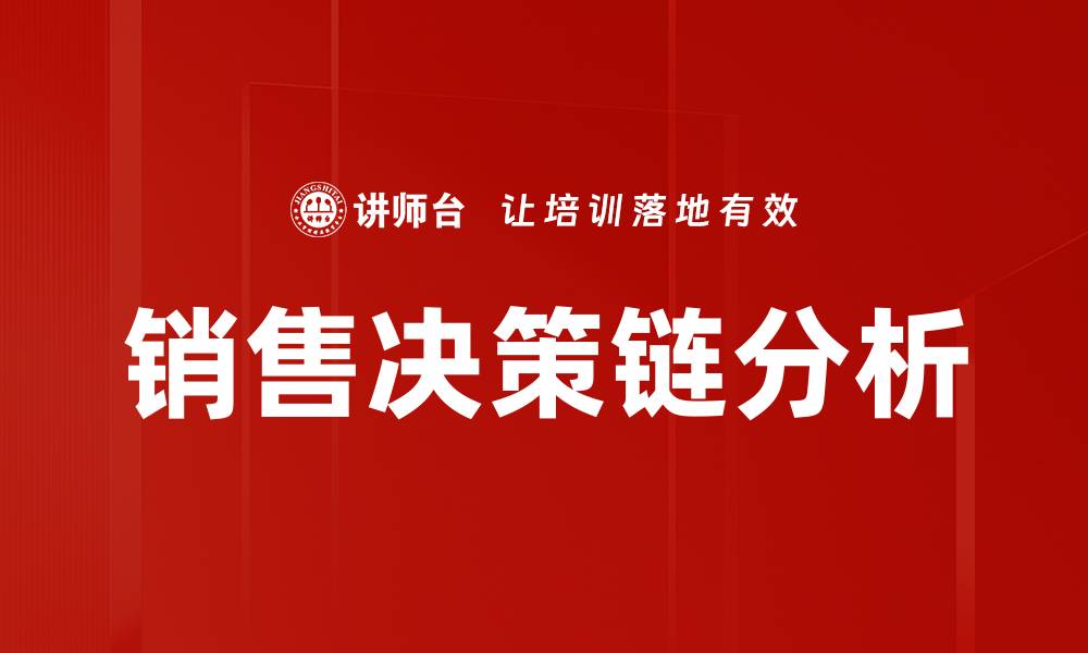 文章销售决策链分析的缩略图