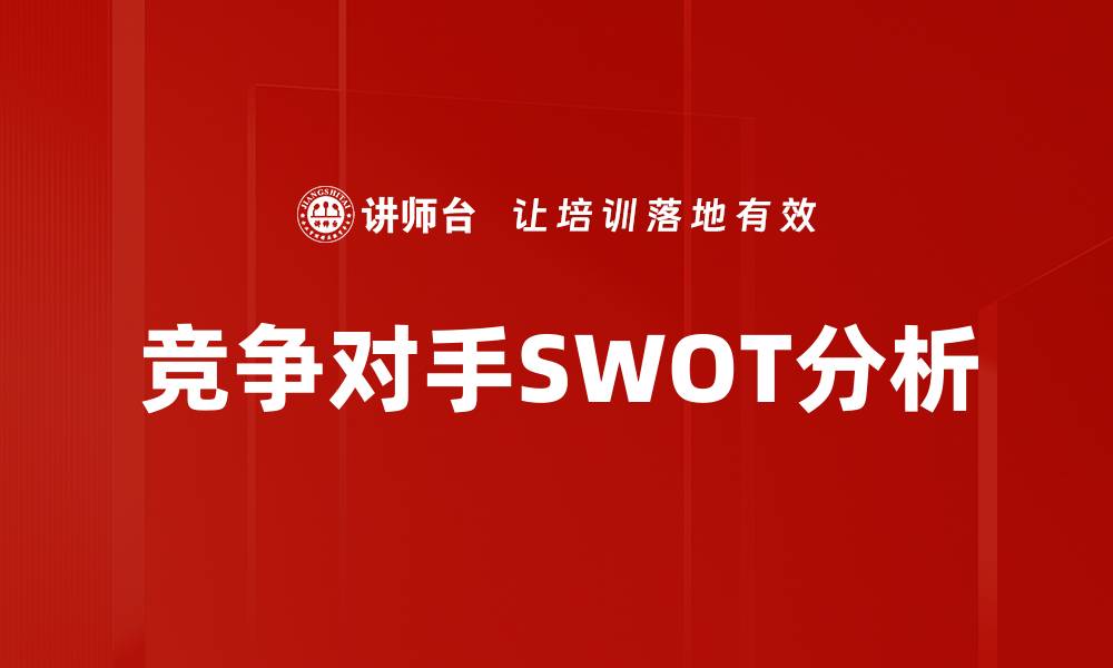 文章竞争对手SWOT分析的缩略图