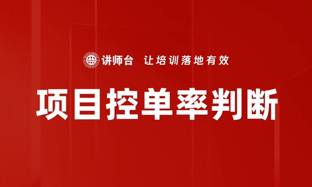 文章项目控单率判断的缩略图