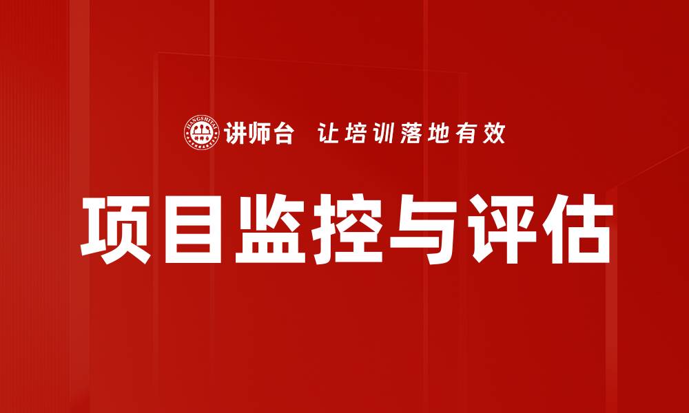 文章项目监控与评估的缩略图