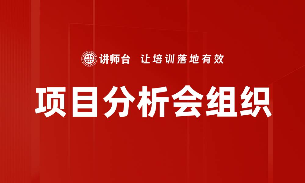 文章项目分析会组织的缩略图