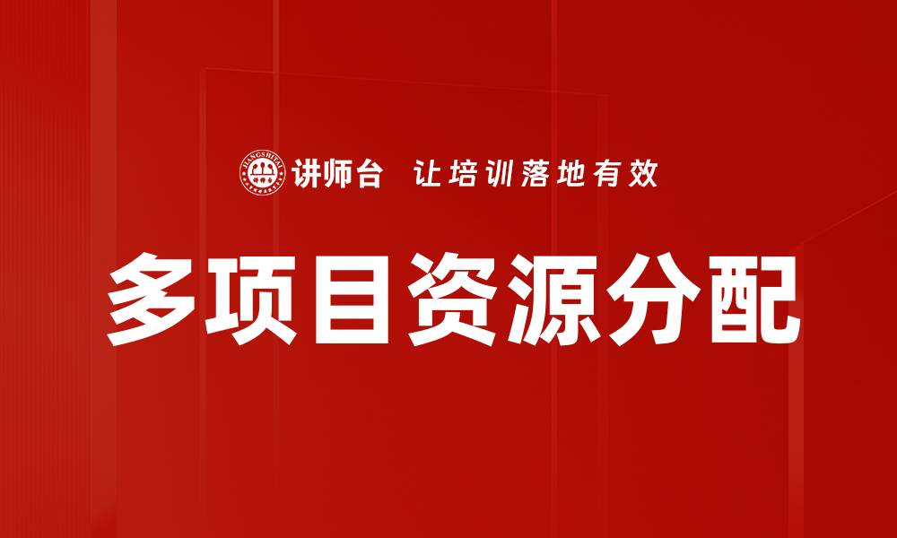 多项目资源分配