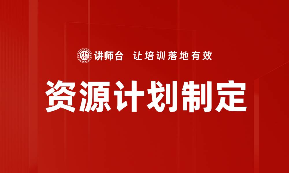 文章资源计划制定的缩略图