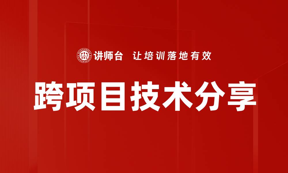 文章跨项目技术分享的缩略图