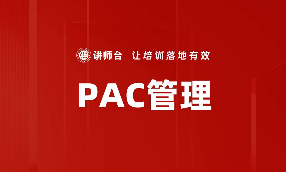 PAC管理