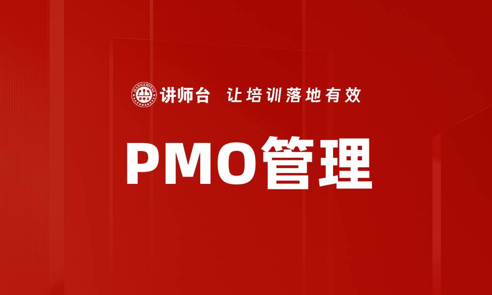 文章PMO管理的缩略图