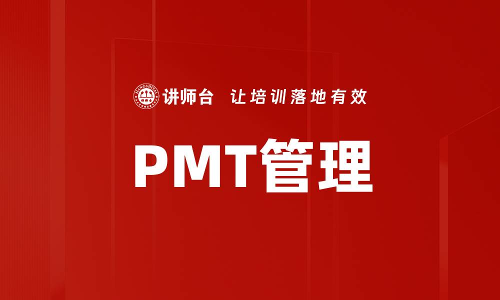 文章PMT管理的缩略图