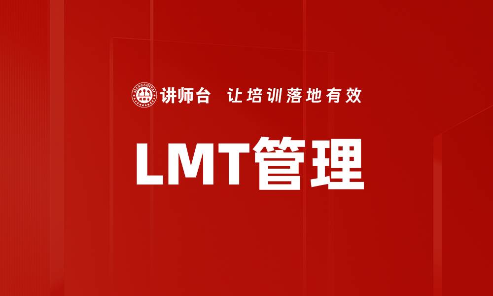 LMT管理