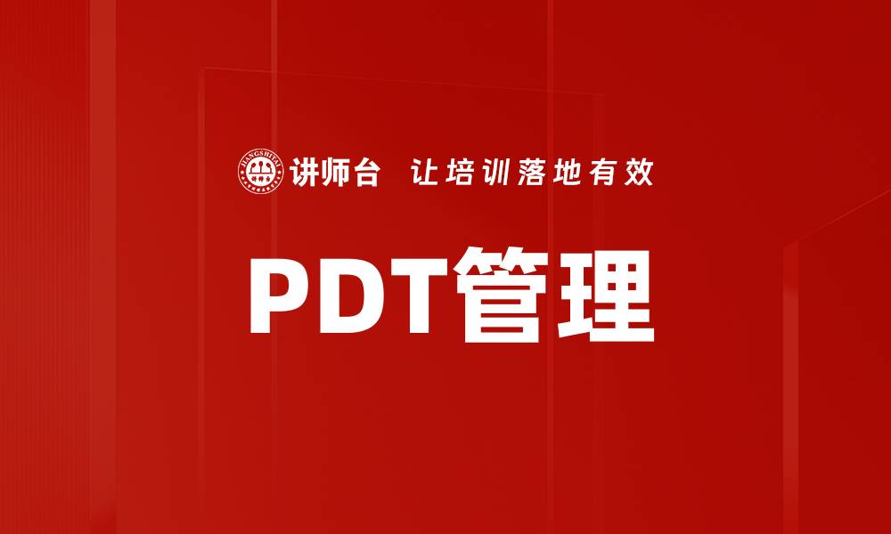 文章PDT管理的缩略图