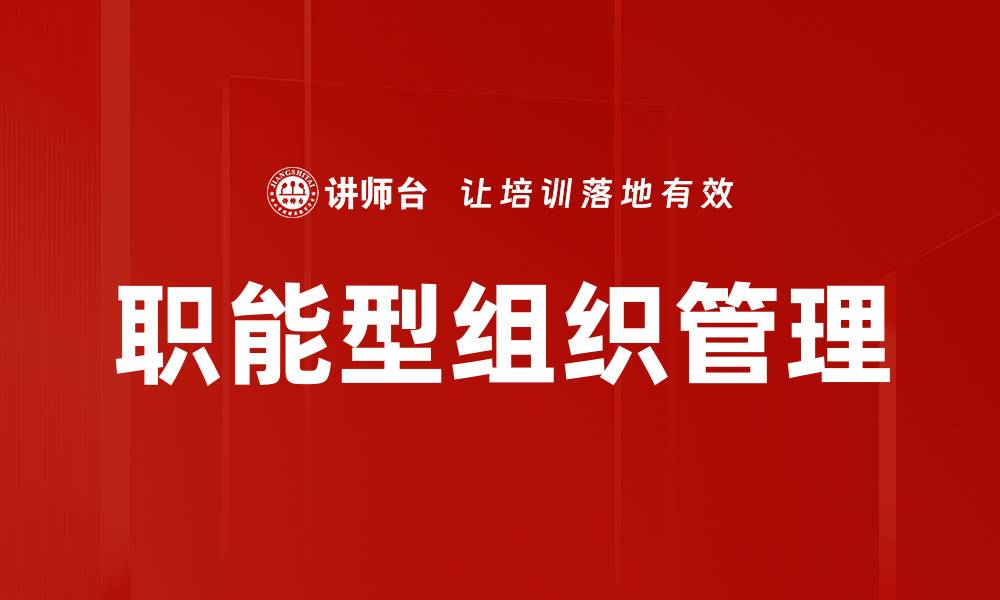 文章职能型组织管理的缩略图