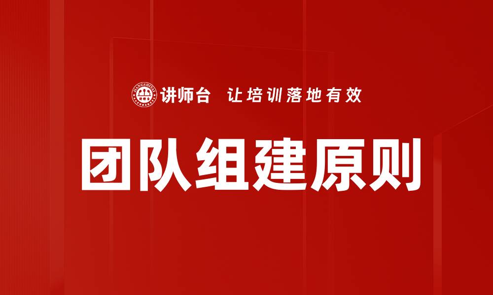 团队组建原则