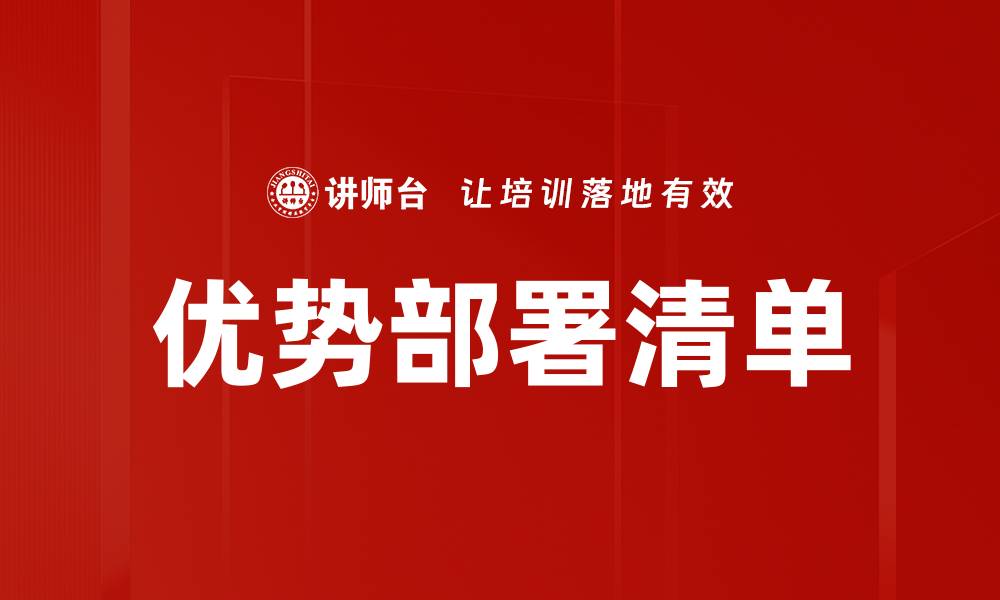 文章优势部署清单的缩略图
