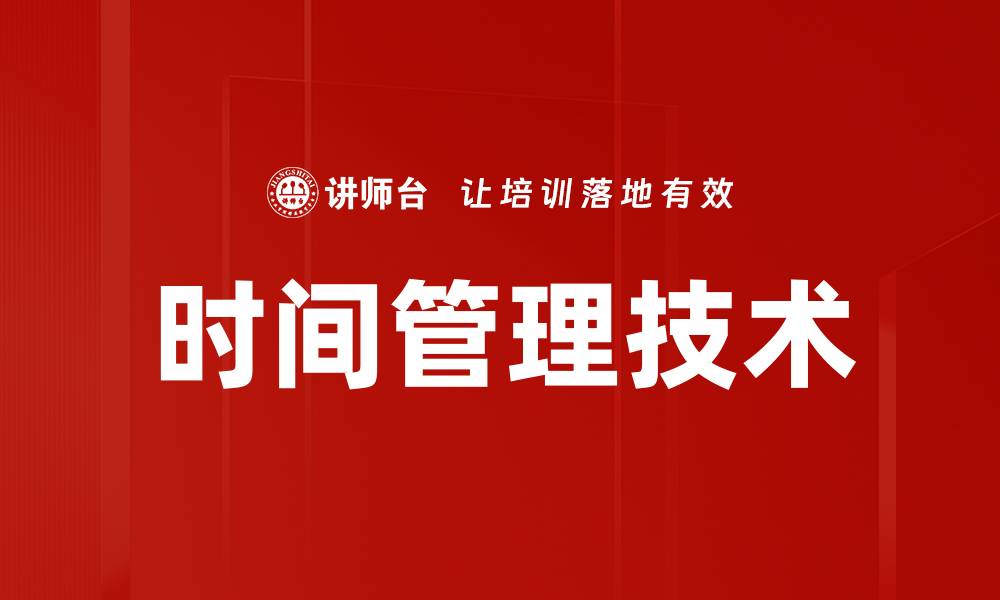 时间管理技术