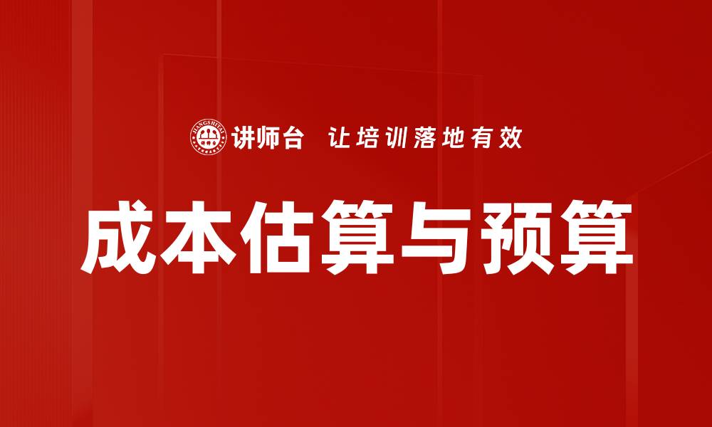 文章成本估算与预算的缩略图
