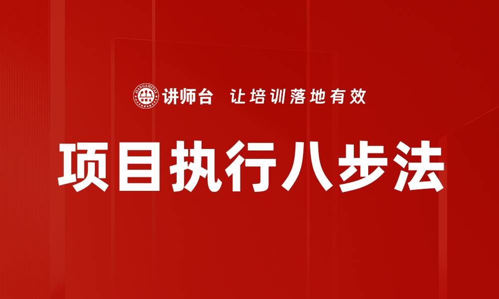文章项目执行八步法的缩略图