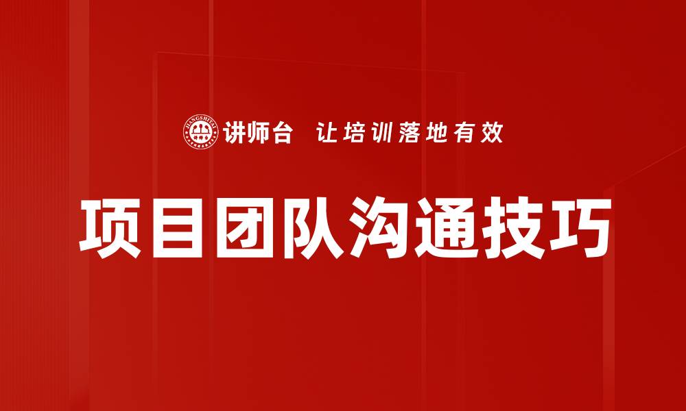 文章项目团队沟通技巧的缩略图