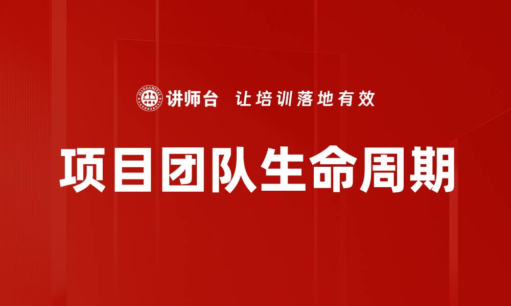 项目团队生命周期