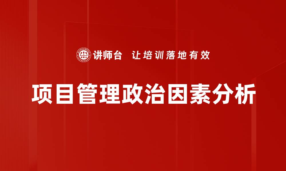 项目管理政治因素分析