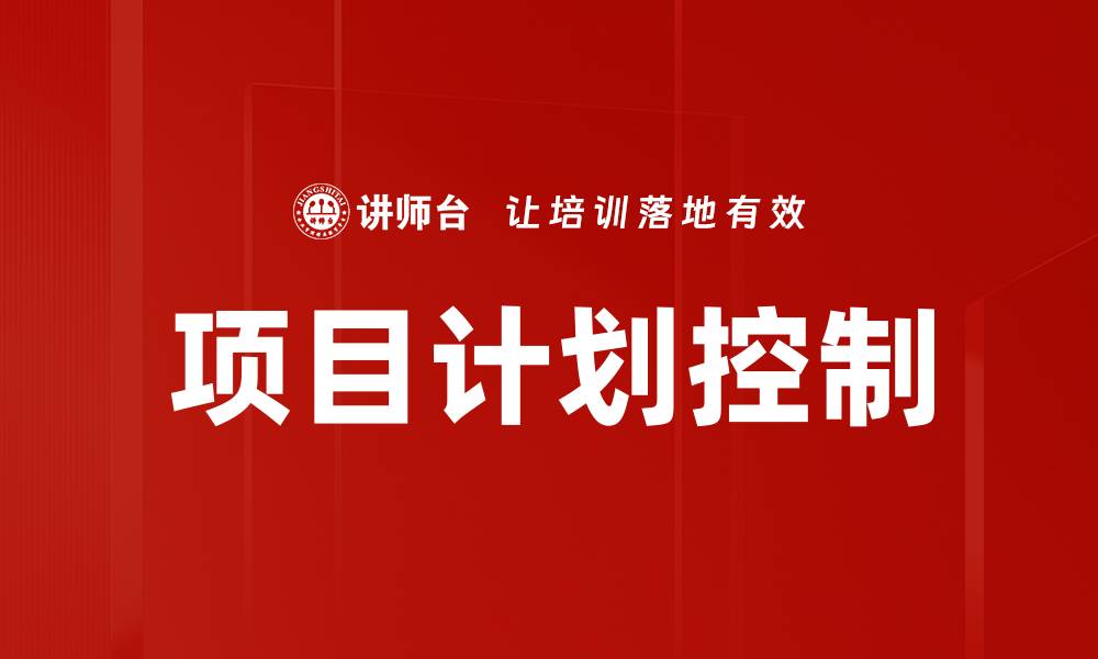 文章项目计划控制的缩略图