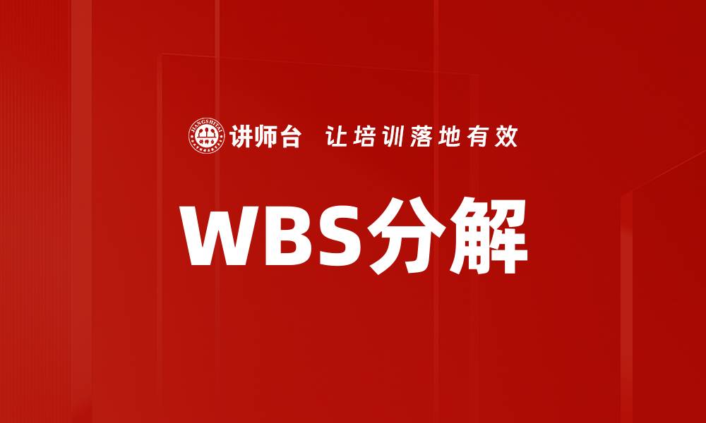 文章WBS分解的缩略图
