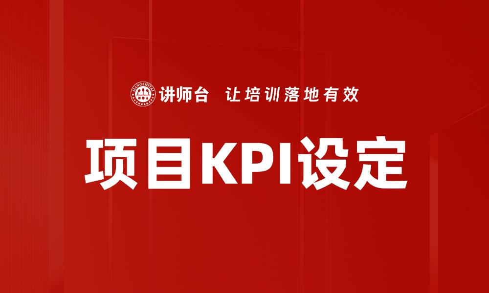 文章项目KPI设定的缩略图
