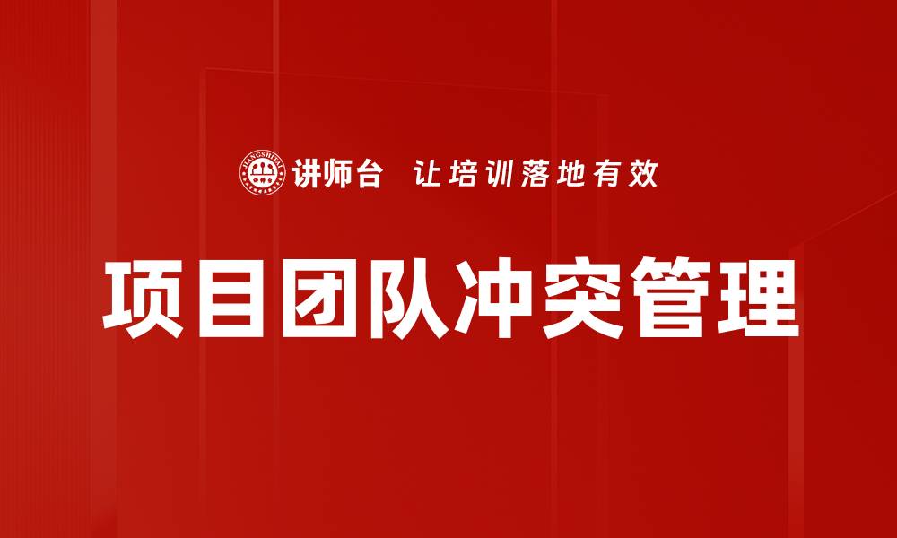 项目团队冲突管理