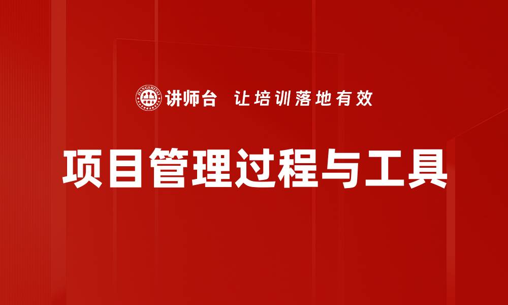 项目管理过程与工具