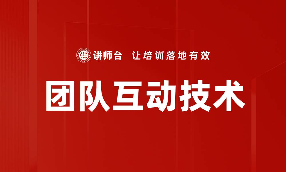 文章团队互动技术的缩略图
