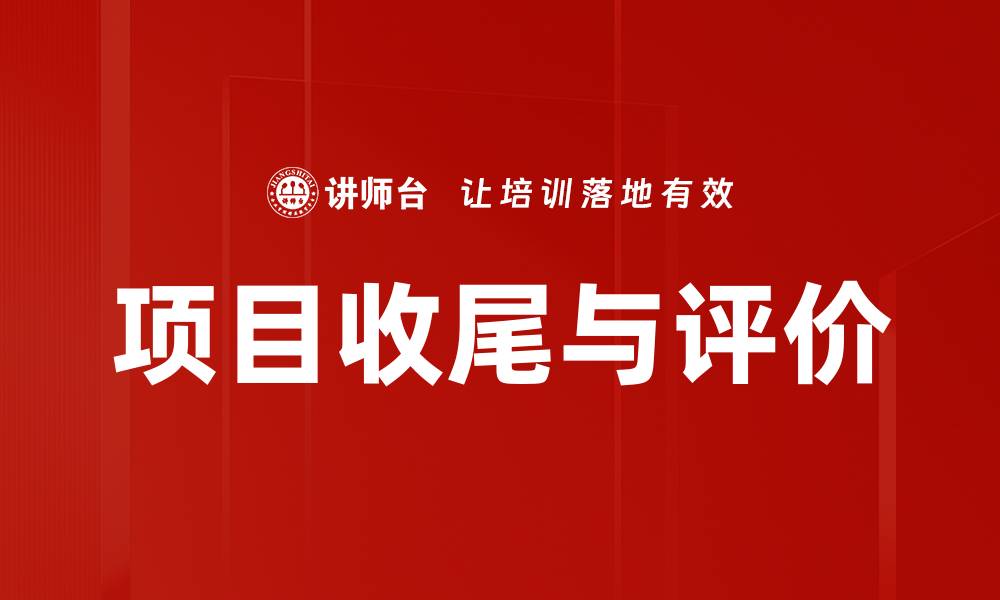 项目收尾与评价