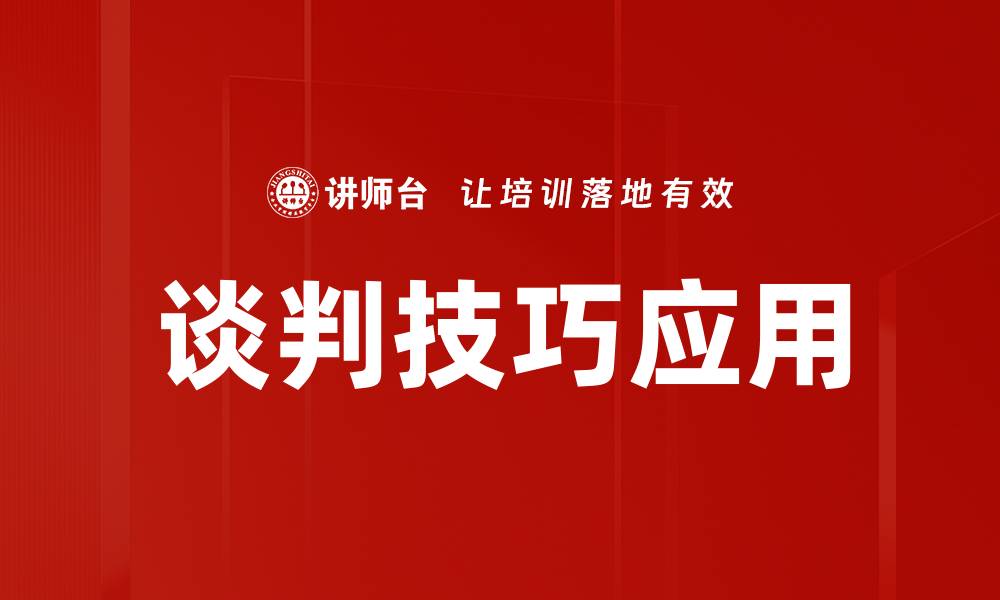文章谈判技巧应用的缩略图