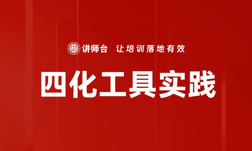 四化工具实践