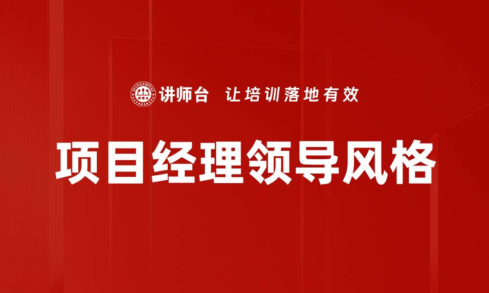 文章项目经理领导风格的缩略图