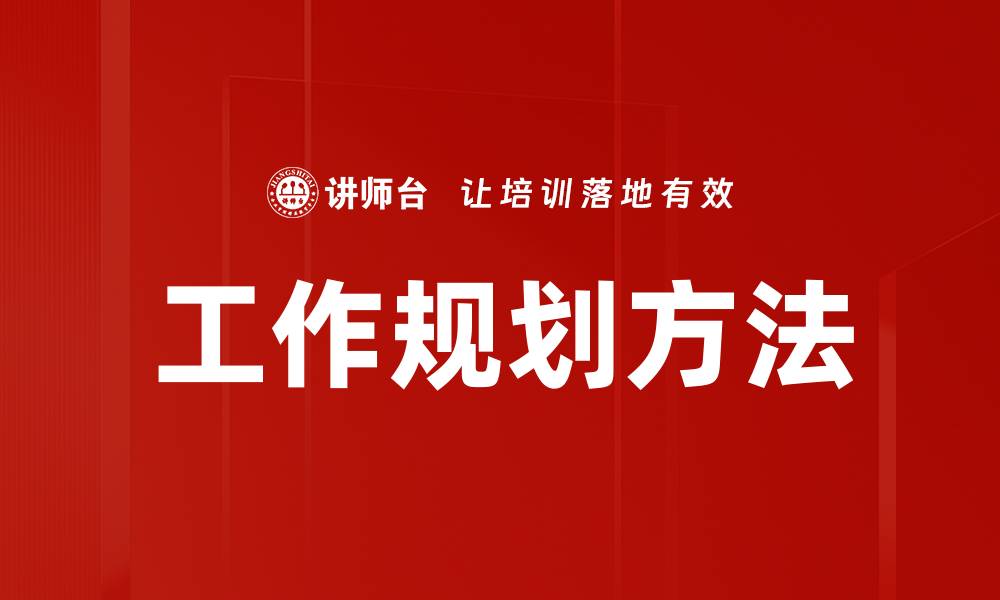 文章工作规划方法的缩略图