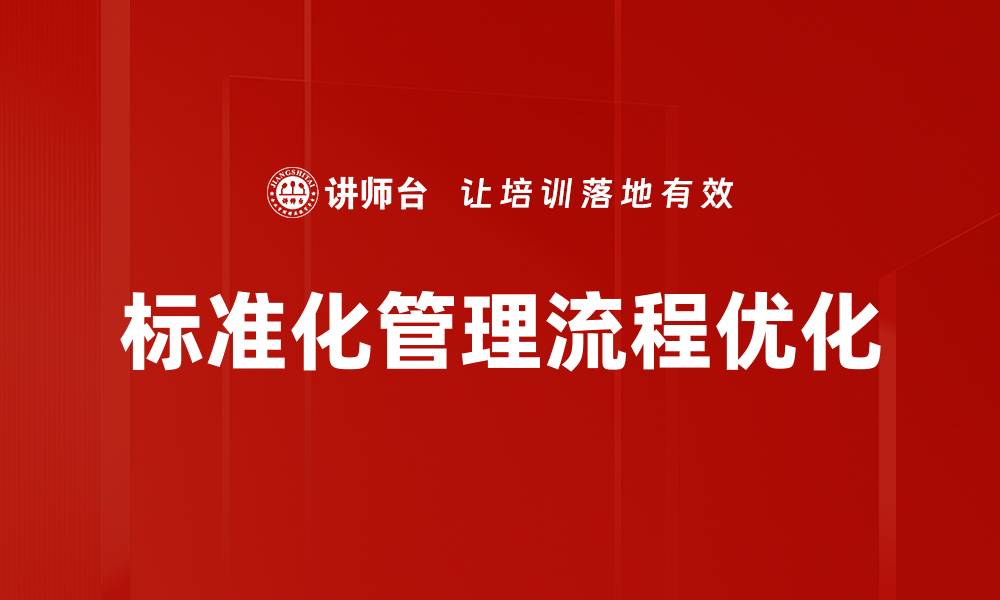 标准化管理流程优化