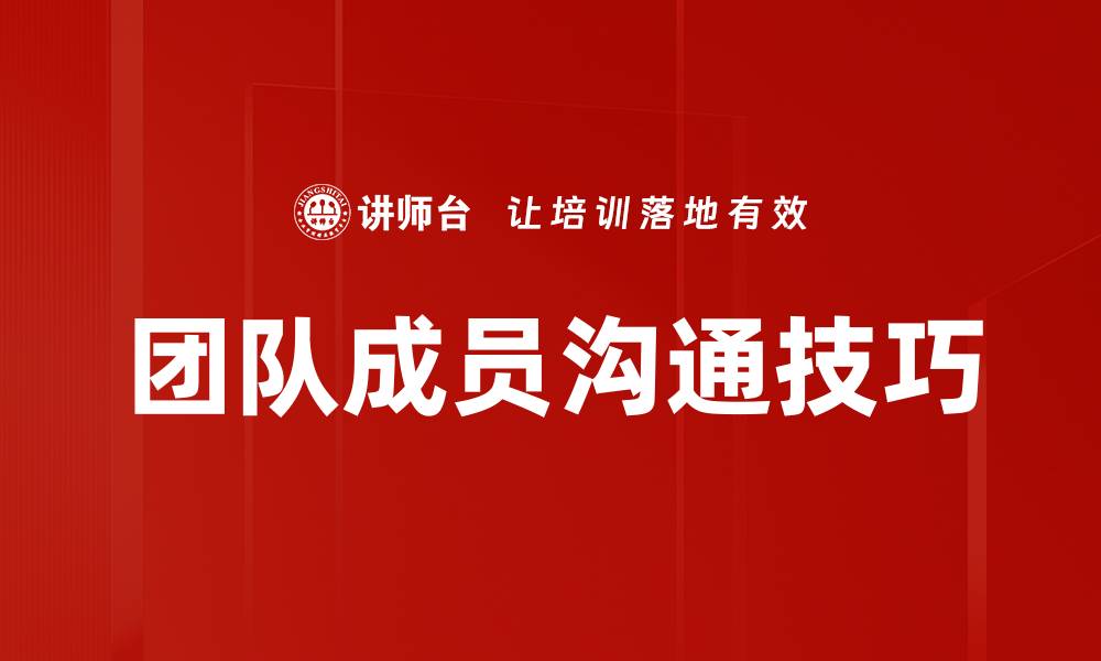 文章团队成员沟通技巧的缩略图