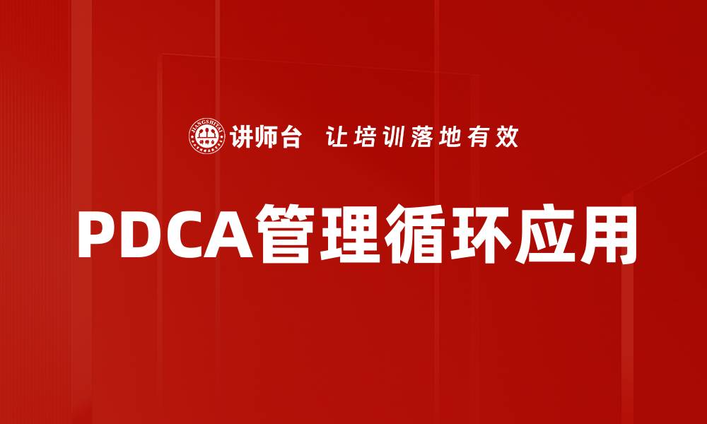 文章PDCA管理循环应用的缩略图
