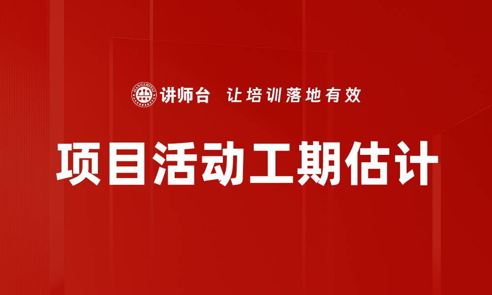 文章项目活动工期估计的缩略图