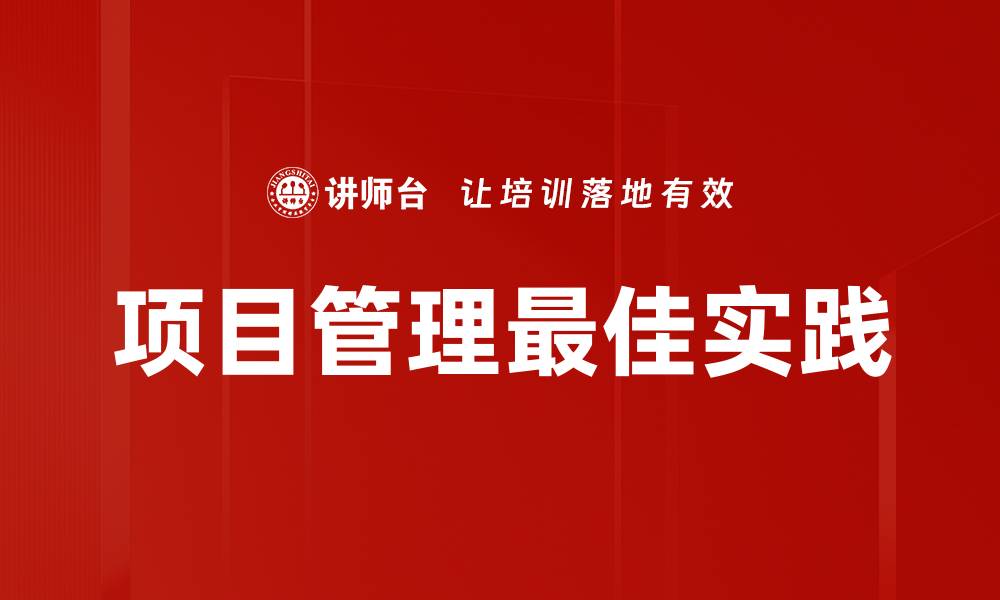 文章项目管理最佳实践的缩略图