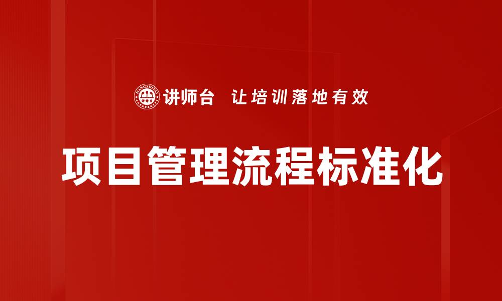 文章项目管理流程标准化的缩略图