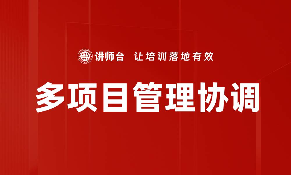 文章多项目管理协调的缩略图