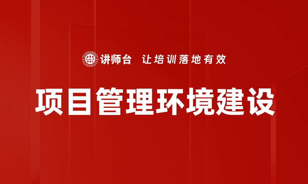 文章项目管理环境建设的缩略图