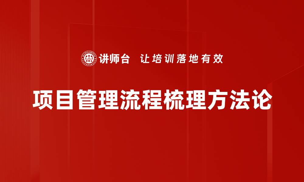 项目管理流程梳理方法论