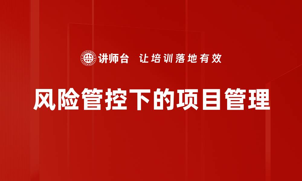 文章风险管控下的项目管理的缩略图