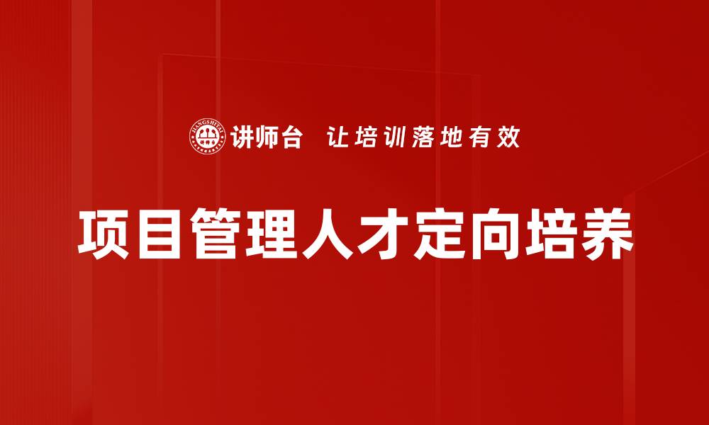 文章项目管理人才定向培养的缩略图