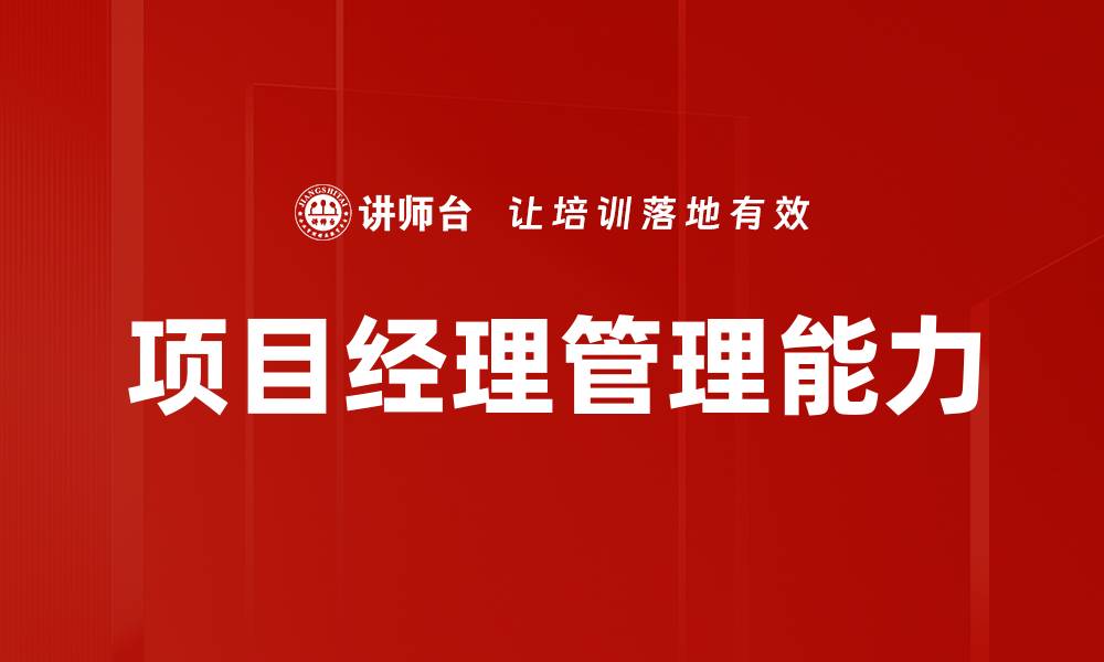 项目经理管理能力